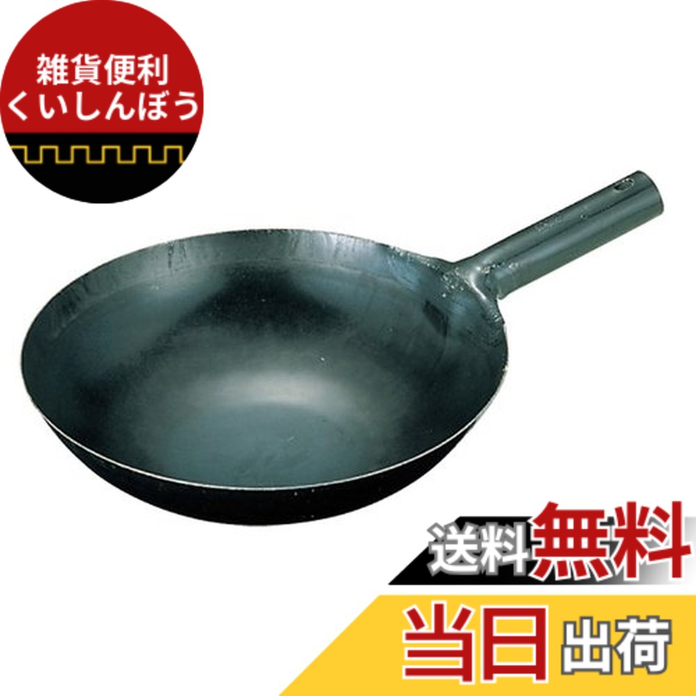 【送料無料】山田 鉄 打出 中華 色：ブラック、サイズ：24cm(板厚1.6mm)
