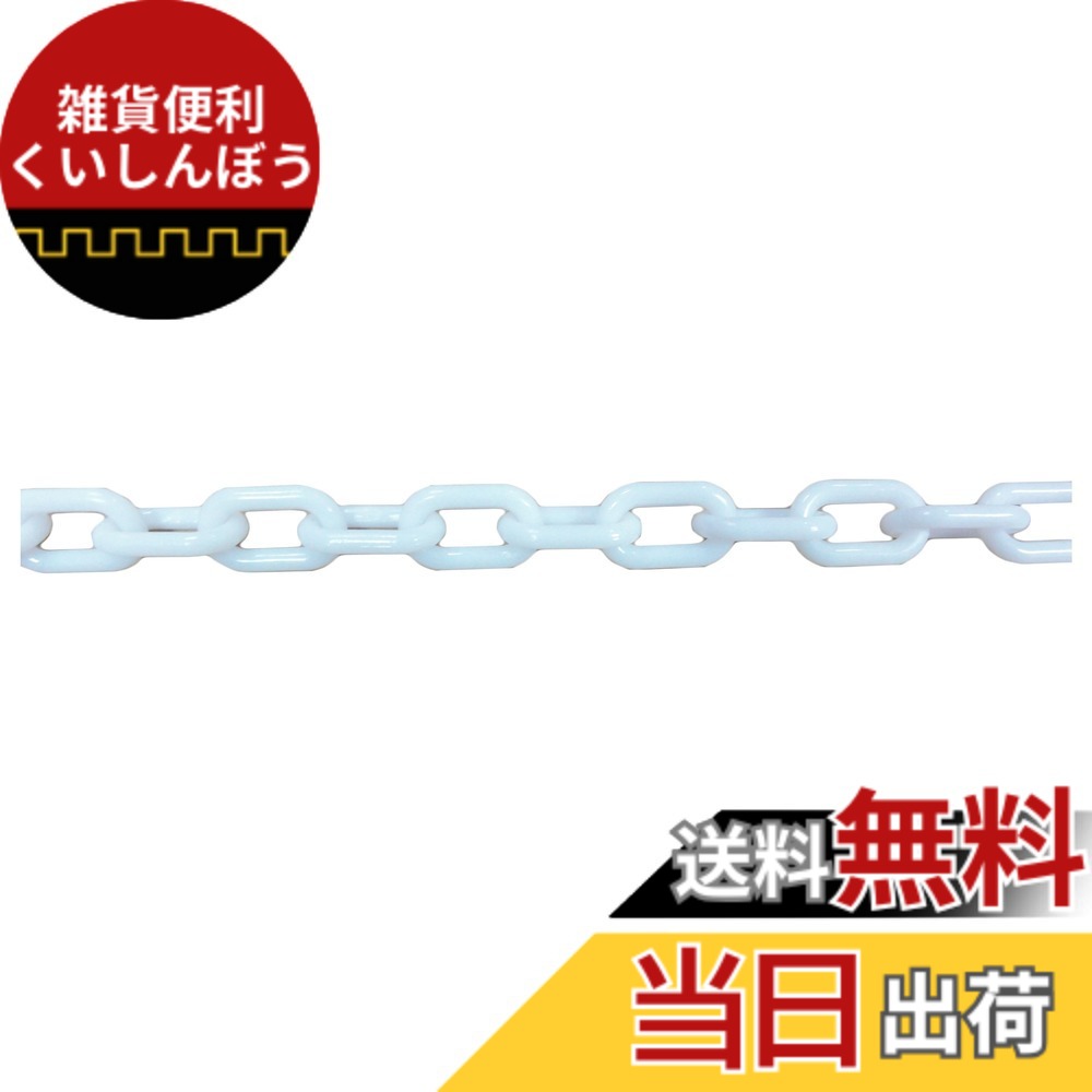 【貨物輸送無料】ニッサチェイン 可塑性物質白 繋がりチェーン店 30m・100m PW20~PW80 色：白、大きさ：30m