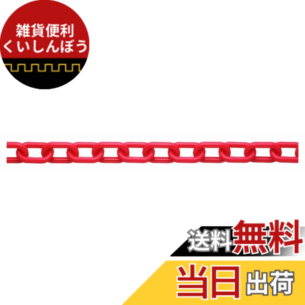 【貨物輸送無料】ニッサチェイン 可塑性物質白 繋がりチェーン店 30m・100m PW20~PW80 色：赤、大きさ：30m