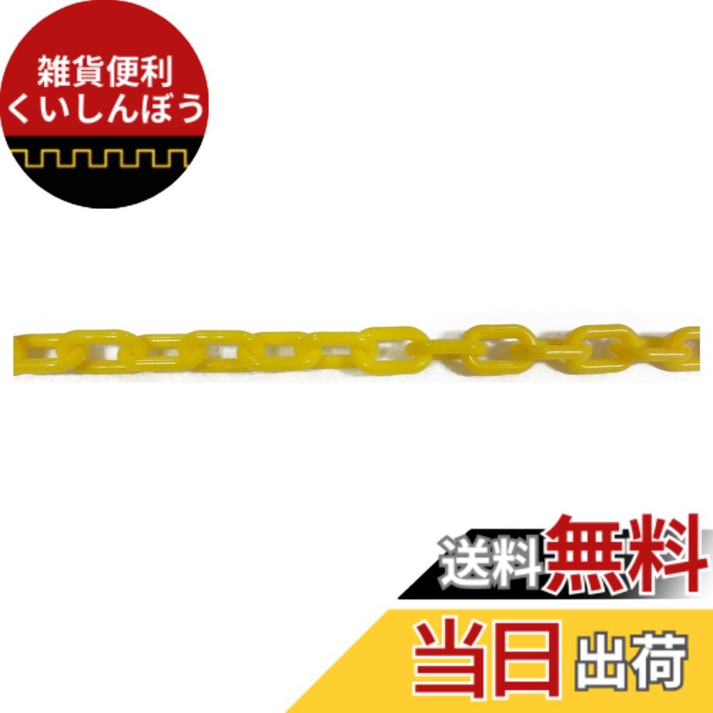 【貨物輸送無料】ニッサチェイン 可塑性物質白 繋がりチェーン店 30m・100m PW20~PW80 色：黄、大きさ：30m