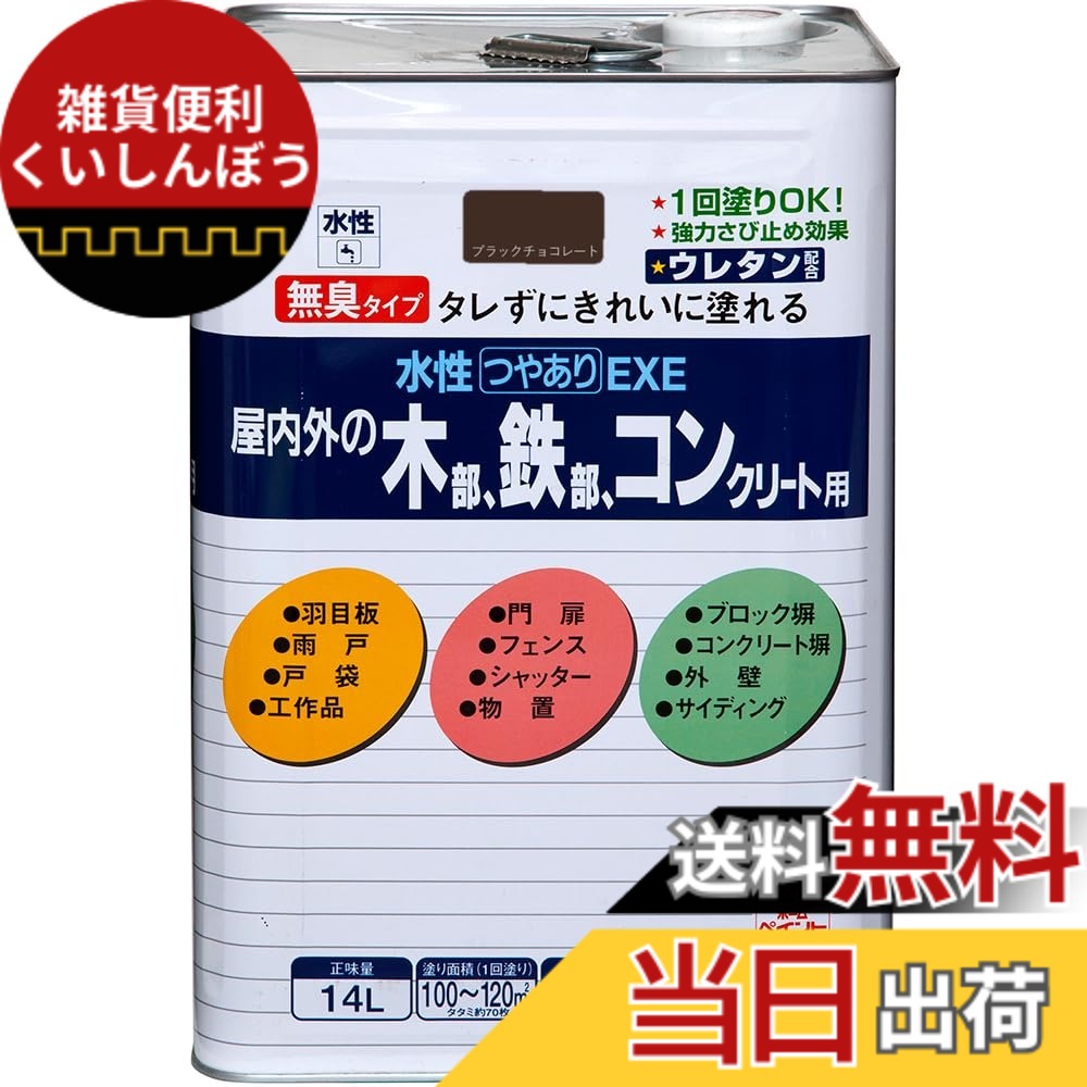 【送料無料】ニッペ 水性つやありEXE 色：ブラツクチョコレート、サイズ：14L