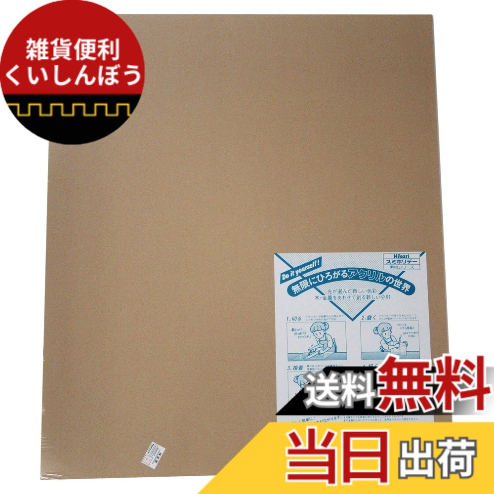 【送料無料】光 スミホリデー アクリル板 色：透明、サイズ：545X650mm