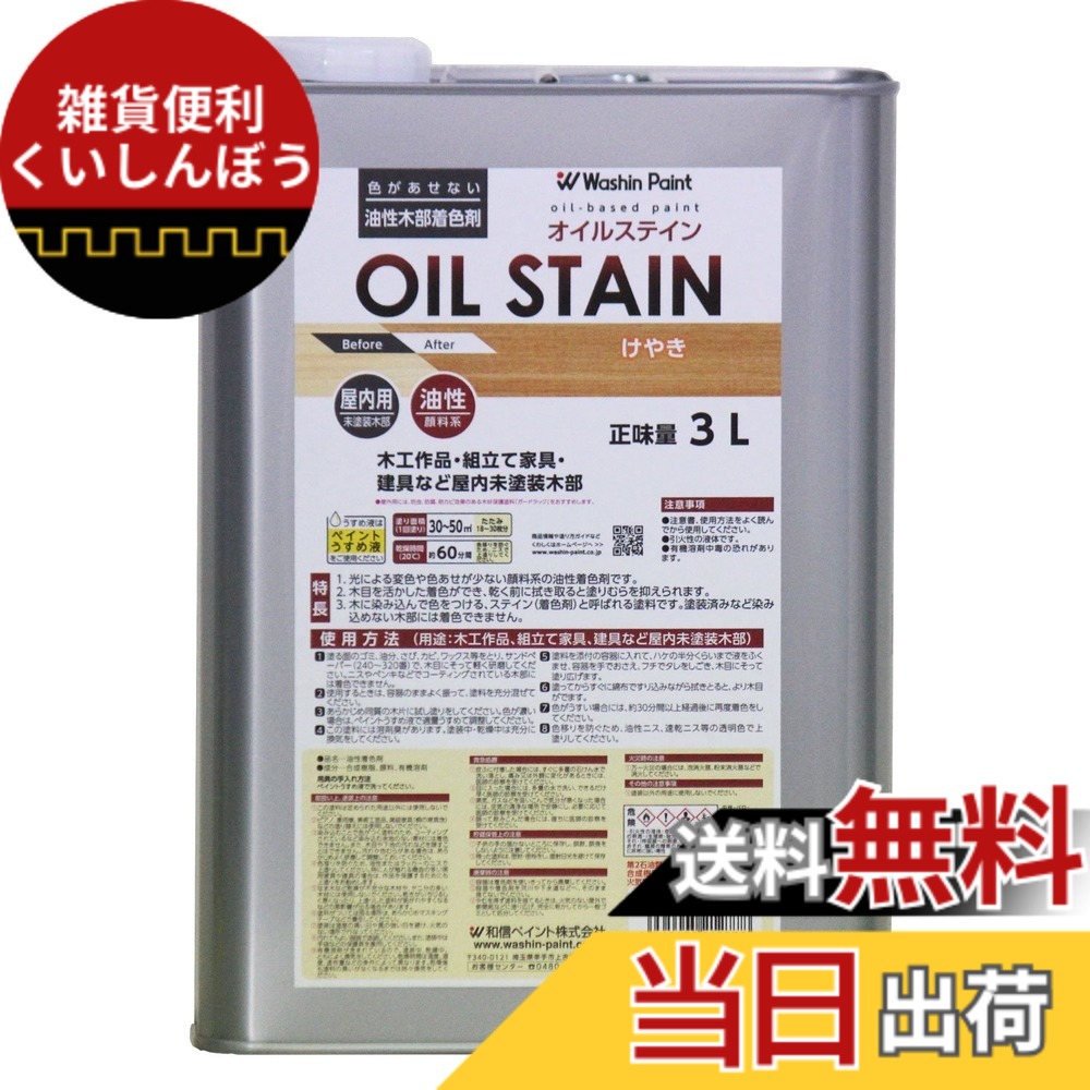 【送料無料】和信ペイント 油性オイルステイン むら無く着色・木目鮮明 色：けやき、サイズ：3L