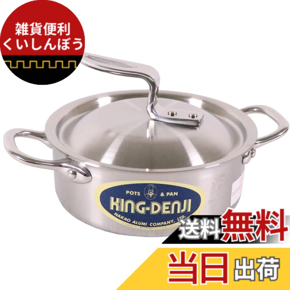 【貨物輸送無料】中尾軽銀製造所 キングデンジ/ニューキングデンジ 鍋 大きさ：1 L, 差しわたし 15 珊