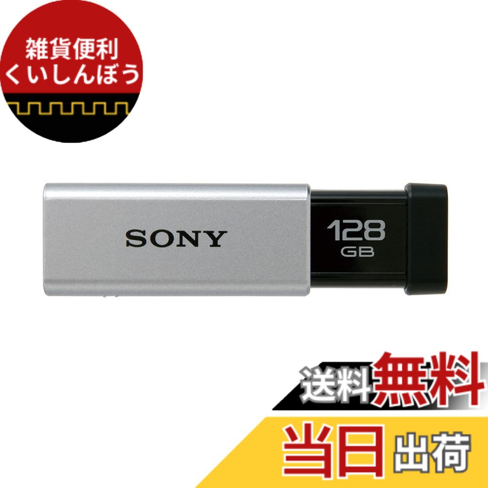 【送料無料】SONY USBメモリ USM-Tシリーズ 色：シルバー、サイズ：128GB｜雑貨便利くいしんぼう