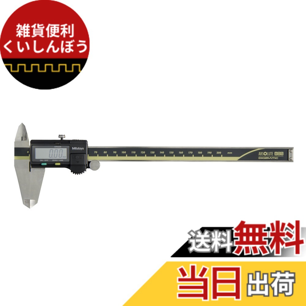【貨物輸送無料】ミツトヨ ABSデジマチックキャリパ