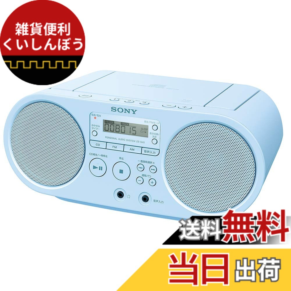 【送料無料】SONY CDラジオ ZS-S40 ZS-S40 色：ブルー｜雑貨便利くいしんぼう
