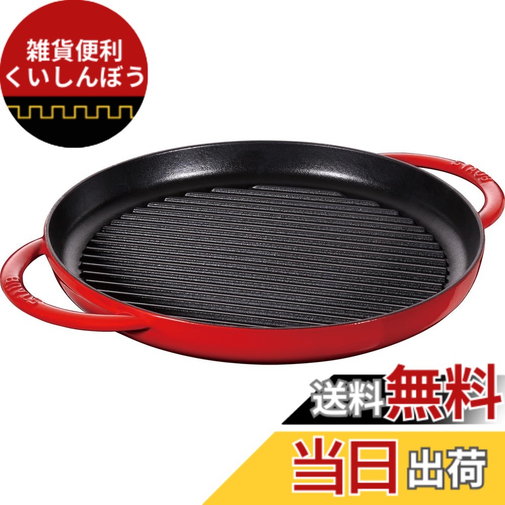 【貨物輸送無料】staub ストウブ 「 ピュアグリル ラウンド 桜んぼう 続きもの 」 色：赤いこと、大きさ：30珊