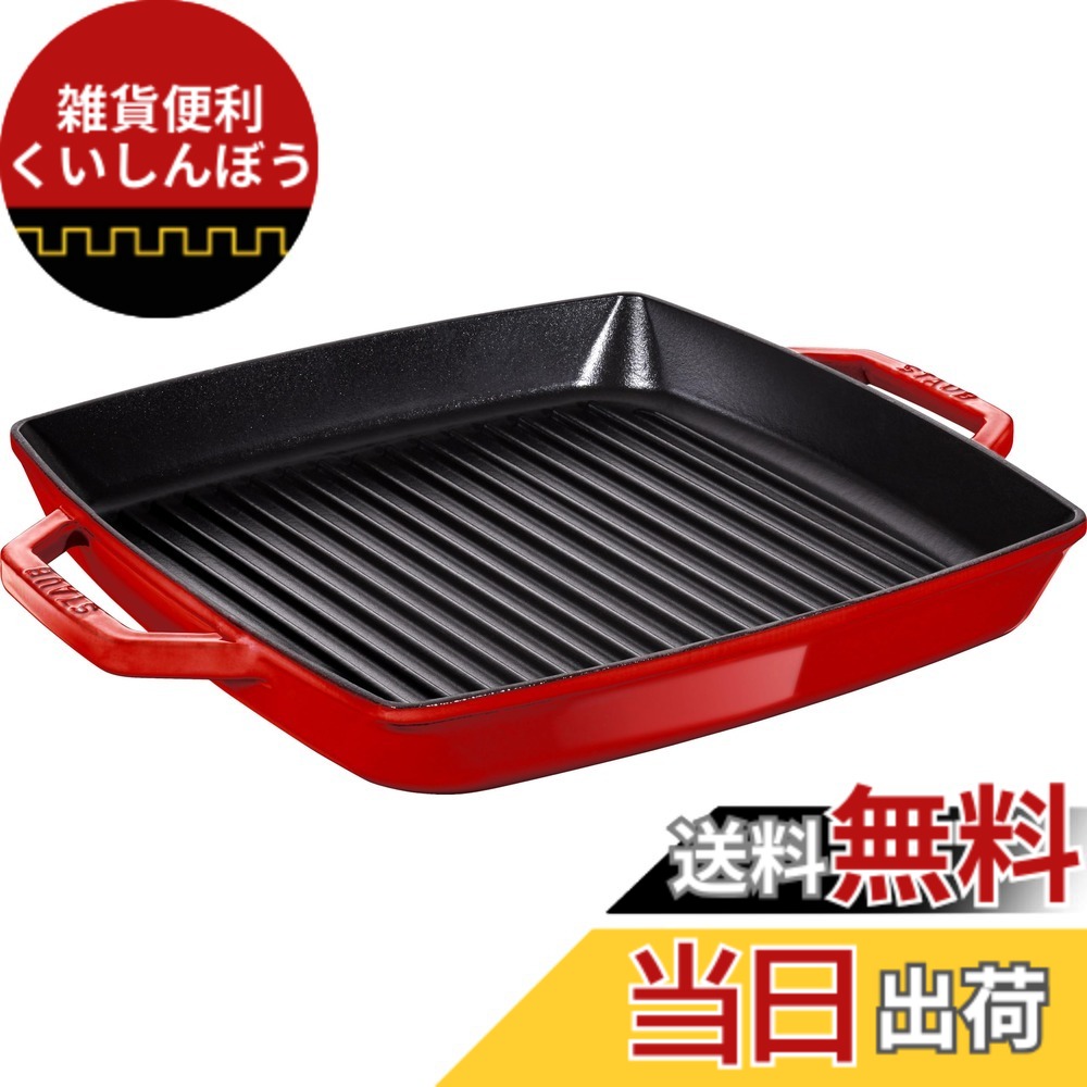 【貨物輸送無料】staub ストウブ 「 ピュアグリル ラウンド 桜んぼう 続きもの 」 色：桜んぼう、大きさ：28珊