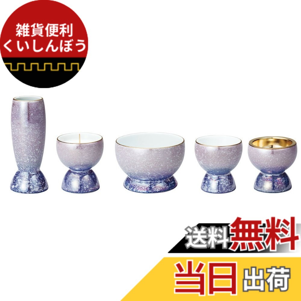 【送料無料】サンメニー 仏壇 仏飯器 仏器 単品 本格 有田 色：バイオレット/ブルー、サイズ：サイズ:花立/上径2.9(下径3.9)x高さ9.2cm、灯立/上径5.2(下径4.4)x高さ6cm、香炉/上径8.8(下径7)x高さ6cm、茶湯器/上径4.8(下径3.7)x高さ5cm、仏器/上径5(下径4)x高さ5cm
