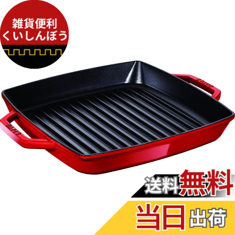 【貨物輸送無料】staub ストウブ 「 ピュアグリル ラウンド 桜んぼう 続きもの 」 色：赤いこと、大きさ：23珊