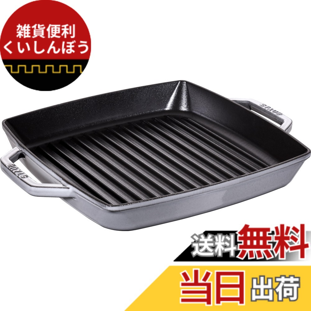 【貨物輸送無料】staub ストウブ 「 ピュアグリル ラウンド 薄墨色 続きもの 」 色：薄墨色、大きさ：28珊