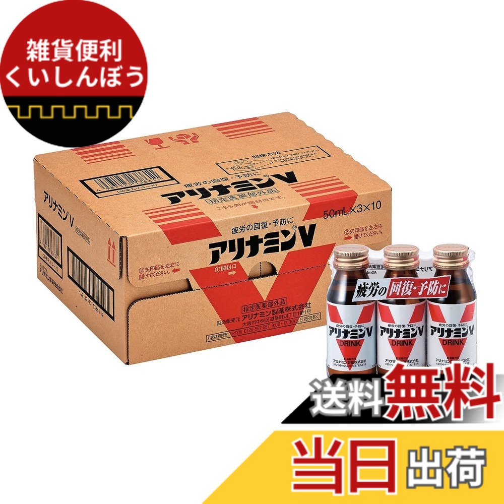【送料無料】アリナミンV 50ml サイズ：30本｜雑貨便利くいしんぼう