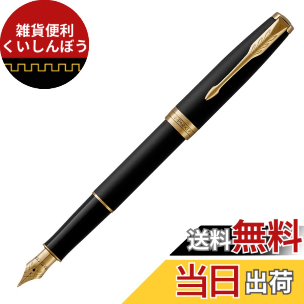 【貨物輸送無料】PARKER SONNET CORE BP 12000 15000 FP 25000 48000 色：つや消し黒いことGT、大きさ：本体大きさ：146mmx9粍/薬莢、変換器両用式/28g