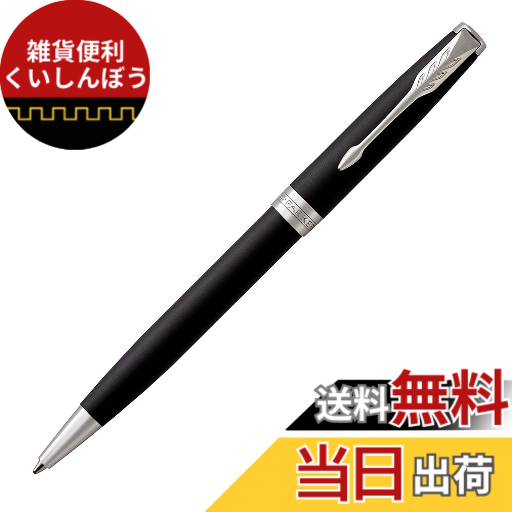 【送料無料】PARKER SONNET CORE BP 12000 15000 FP 25000 48000 色：マットブラックCT、サイズ：本体サイズ：138mmx8mm/ツイスト繰出し式/28g