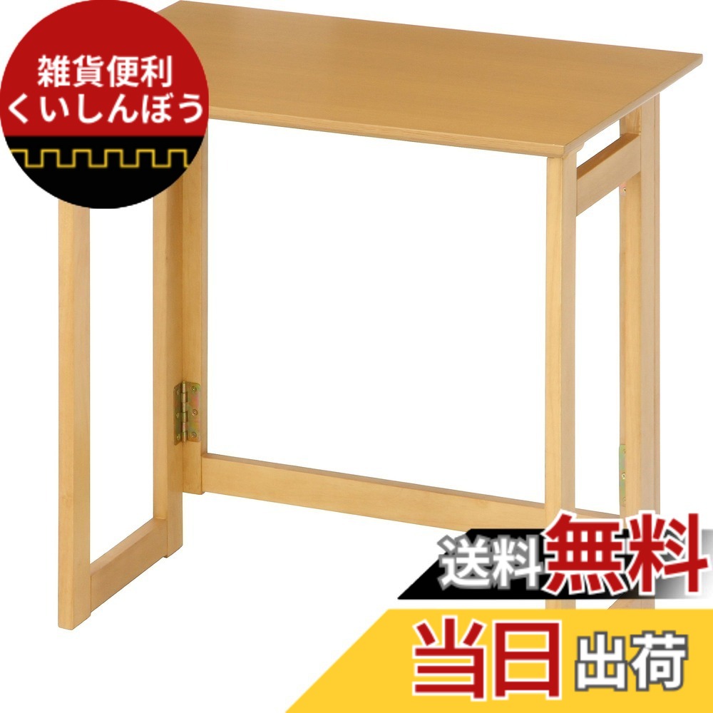 【送料無料】不二貿易 折りたたみ デスク チェア ミラン 色：ナチュラル、サイズ：中型｜雑貨便利くいしんぼう