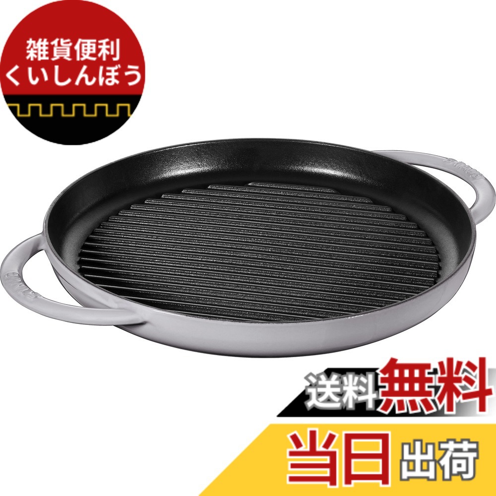 【貨物輸送無料】staub ストウブ 「 ピュアグリル ラウンド 薄墨色 続きもの 」 色：薄墨色、大きさ：30珊