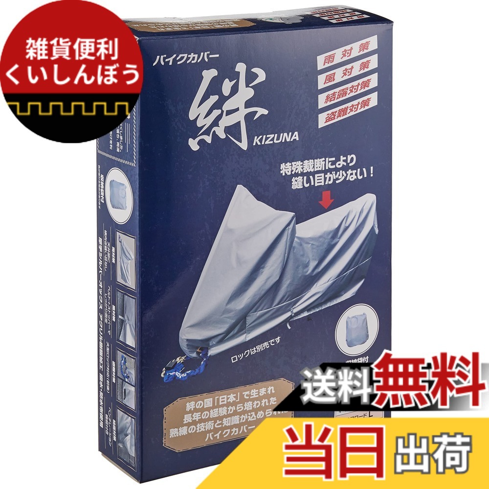 【送料無料】平山産業 バイクカバー 絆 アメリカン 色：グレー、サイズ：オフロードL 6,471円