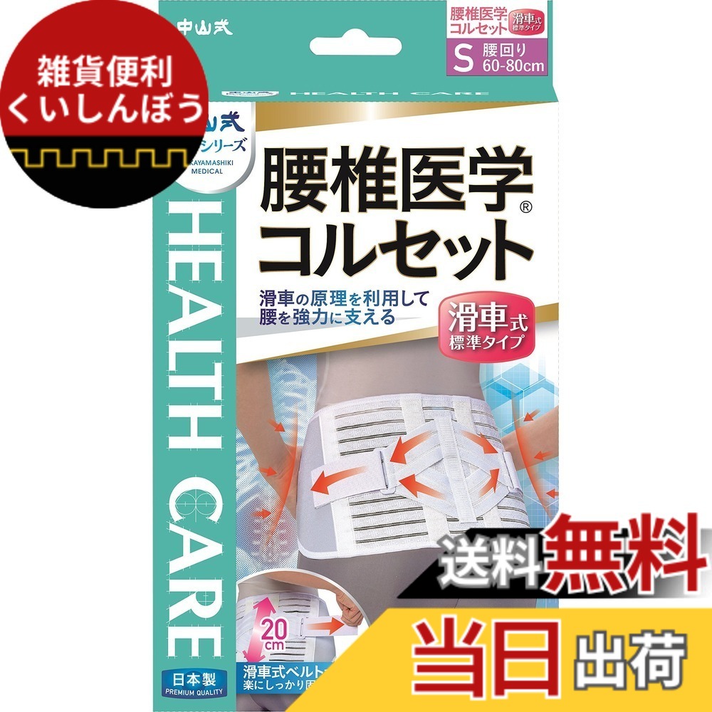 【送料無料】中山式 腰椎医学コルセット 滑車式標準タイプ 3Lサイズ 色：ホワイト、サイズ：Sサイズ