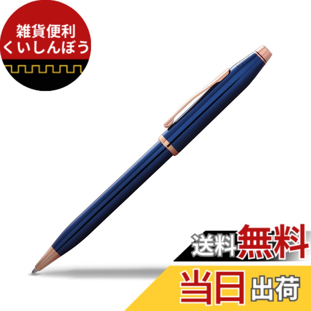 【送料無料】クロス ボールペン 油性 クラシック センチュリー2 色：トランスルーセントコバルトブルーラッカー、サイズ：M 中字