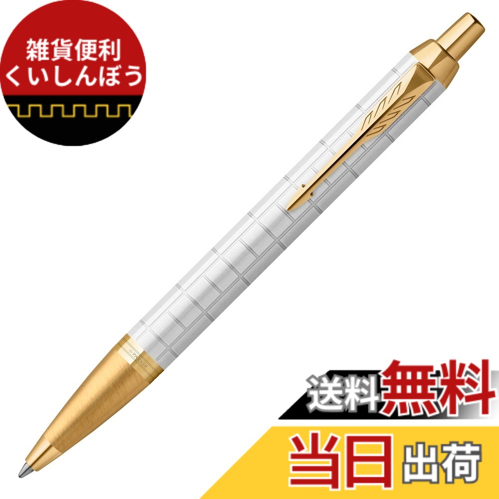 【送料無料】PARKER IM SE/PM 色：パールホワイトGT