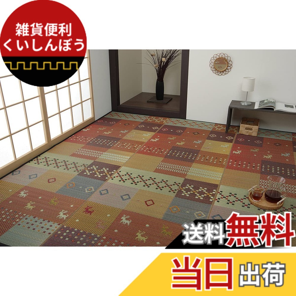 【送料無料】イケヒコ・コーポレーション い草 ラグ 花ござ カーペット ラグ ギャッベ柄 抗菌防臭 消臭 セレナ 色：レッド、サイズ：江戸間4.5畳