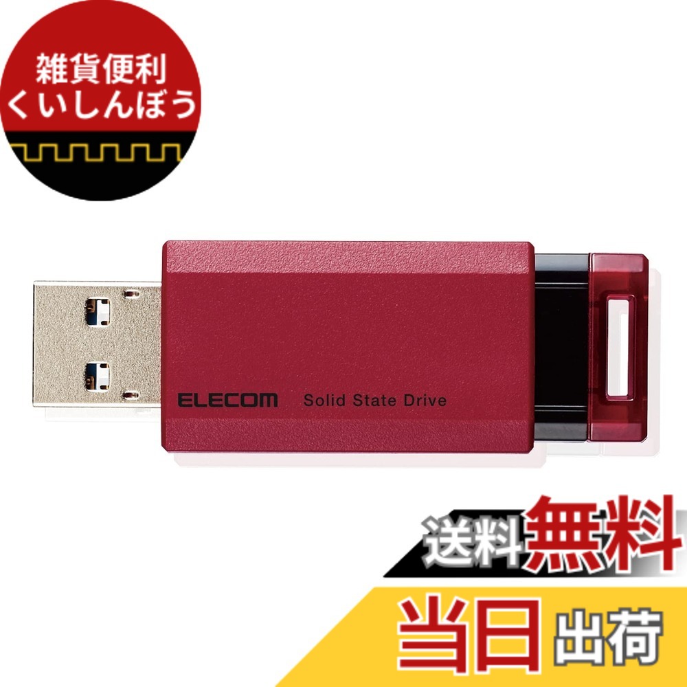 【貨物輸送無料】エレコム 外後ばらいSSD USB3.2(Gen2) なおなお書き5/なおなお書き4(製造業者動くこと突き止める済) 殴りつける式 色：赤いこと、大きさ：1000GB