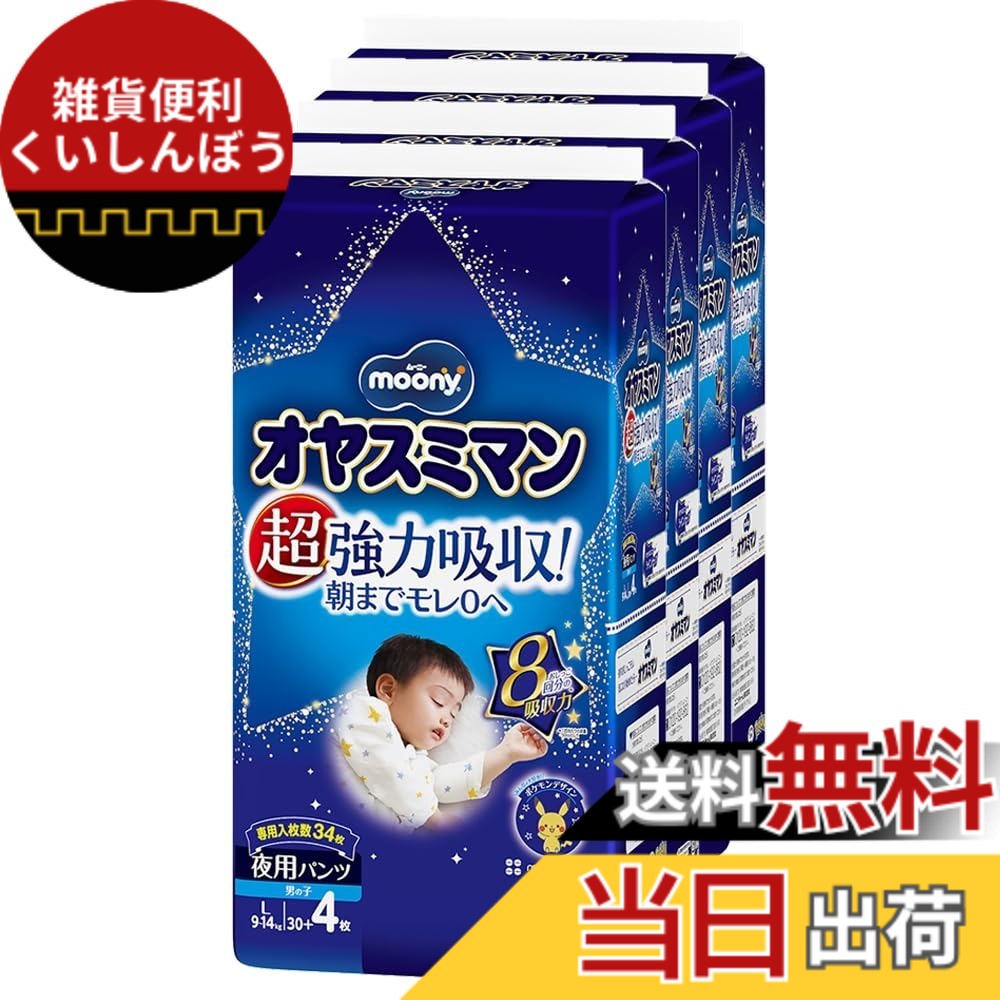 【貨物輸送無料】【ズボン下 ビッグ以上】オヤスミマンお坊っちゃん 夜用オムツ (13~28kg) 色：白、大いさ：34個 (x 4)