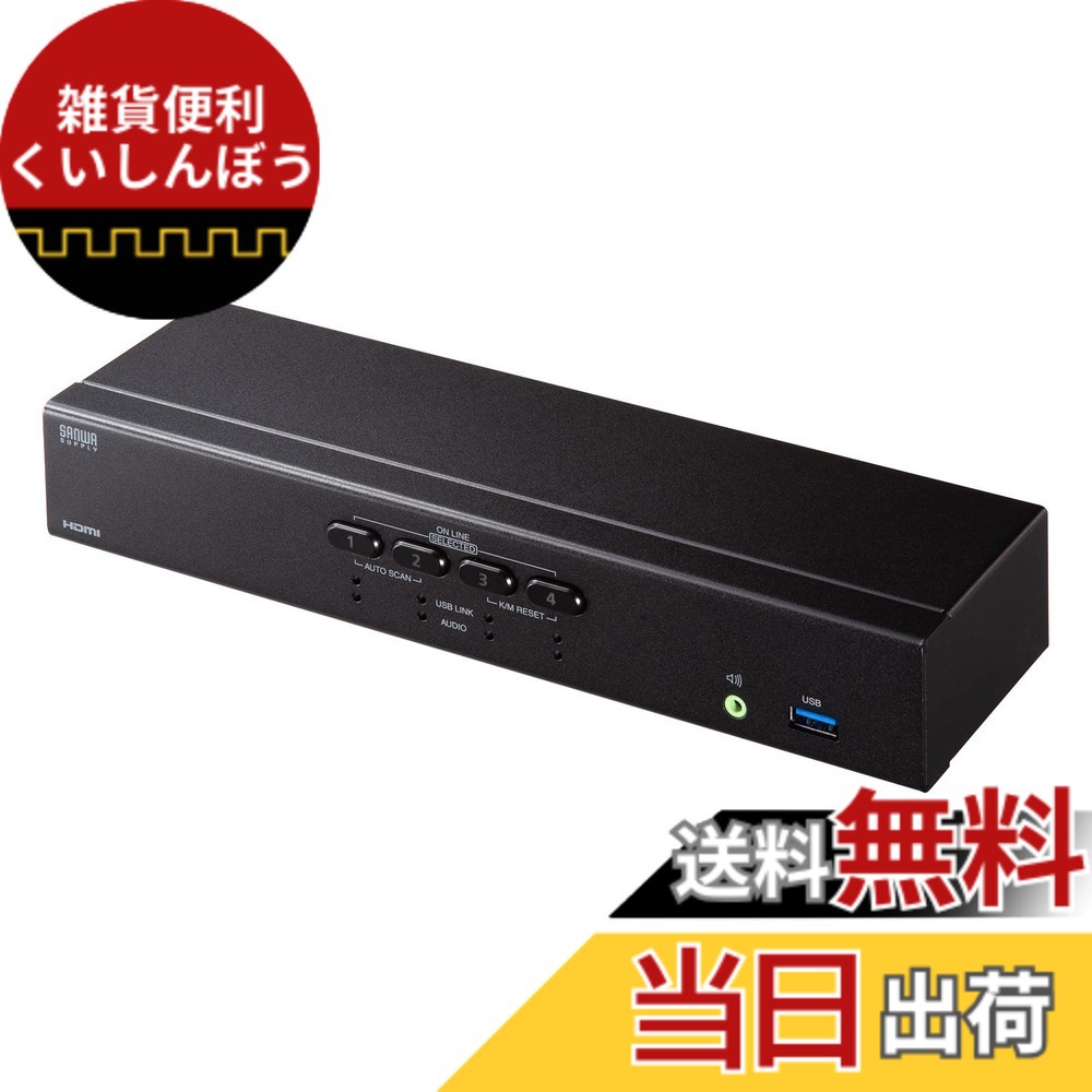 【貨物輸送無料】サンワサプライ 4K相応うHDMIマイコン自動小銃うつり変わり器 色：黒いこと