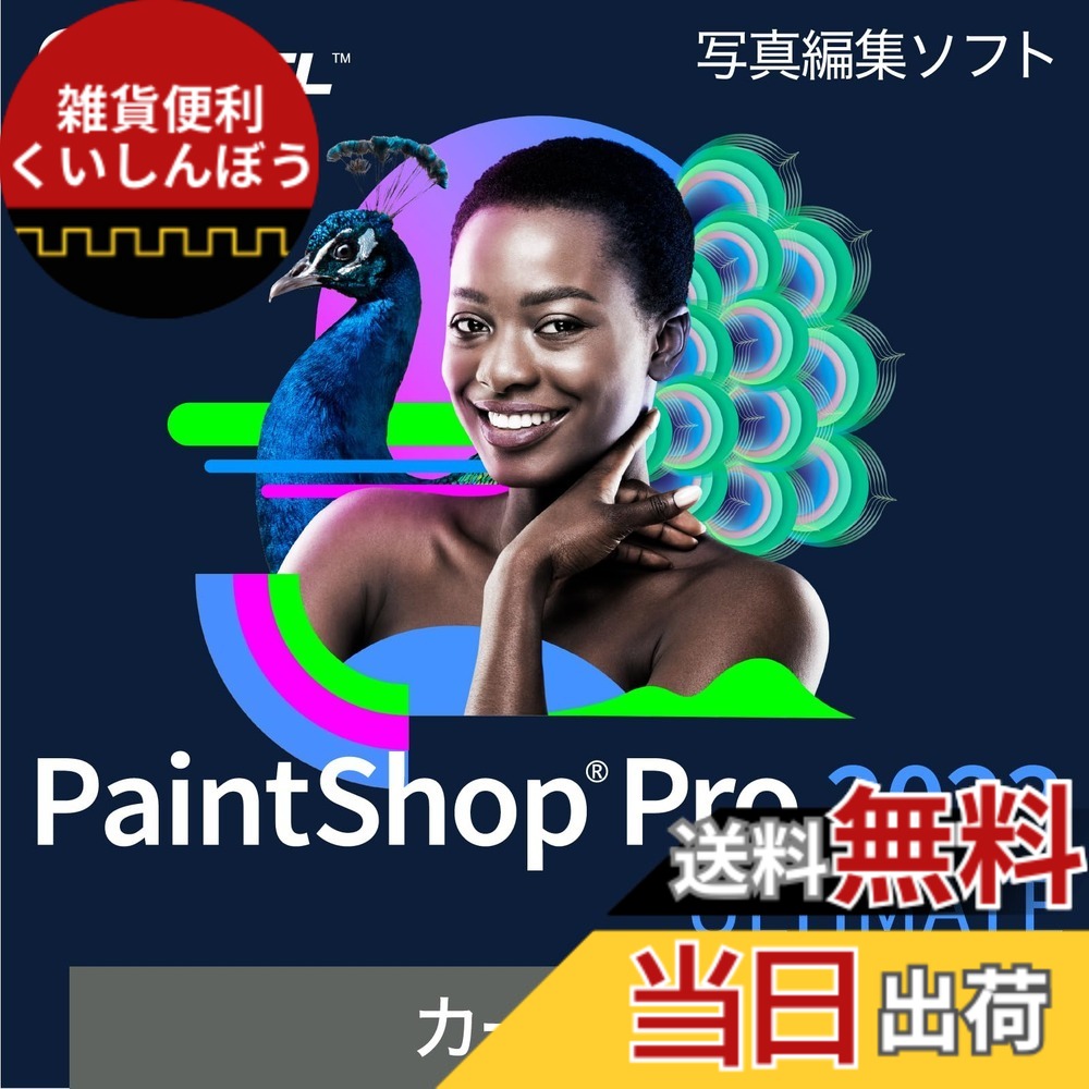 【貨物輸送無料】PaintShop Pro 2023 色：優良版