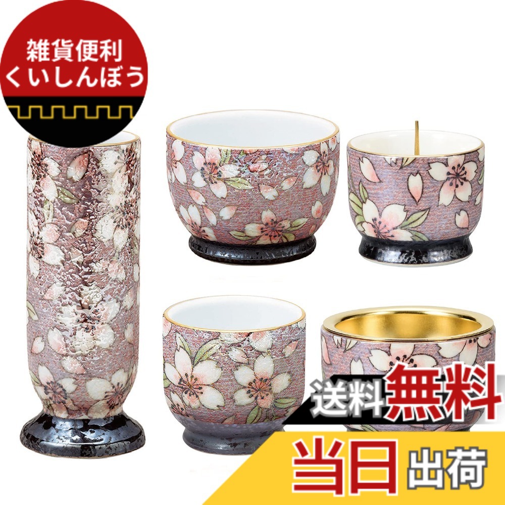 【送料無料】サンメニー 仏壇 花瓶 単品 本格 有田焼 花立 具足 仏具 インテリアに馴染む おしゃれ お 花 立て 造花 フラワー 仏具 現代仏壇 お仏壇 仏具小物 庵 紅染 お花立て お供え フラワースタンド コンパクト 小さい 小物 有田焼(陶 色：桜ろまん、サイズ：五具足