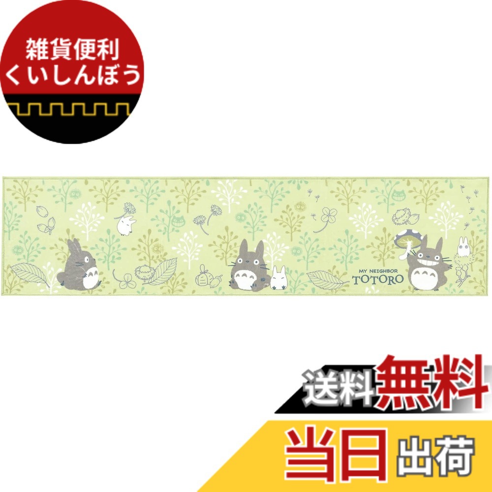 【送料無料】センコー(Senko) となりのトトロ よりみちトトロ ロングマット 色：グリーン、サイズ：45 x 180 cm (長方形)