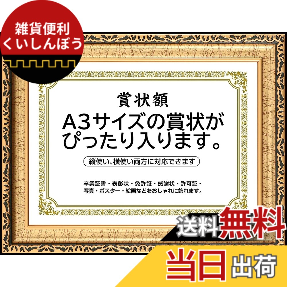 【送料無料】賞状額縁 高級 フォトフレーム 写真入れ 写真立て A4・A3サイズ 壁掛け 縦横対応 寄せ書き 功労賞 認定書 感謝状 修了書 卒業証書 表彰状額縁結婚式 ブライダル ポスター 家族写真 パネル おしゃれフレーム 色：ブラックxゴールド、サイズ：A3