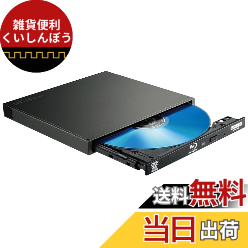【貨物輸送無料】ロジテック ブルーレイドライブ 外後ばらい Blu-ray USB3.2 (Gen1) 色：黒いこと