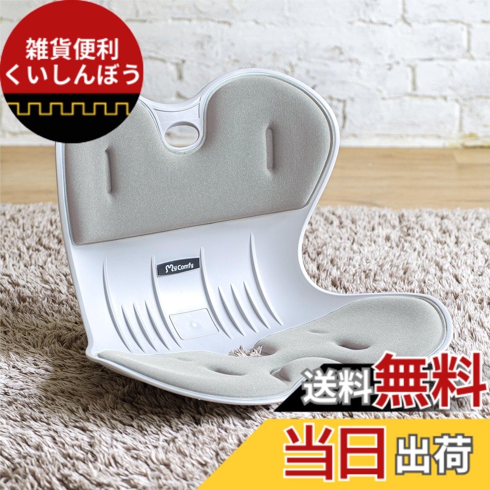 【送料無料】株式会社ドリームウェア 骨盤サポートチェア My Comfy 色：ライトグレー、サイズ：Large