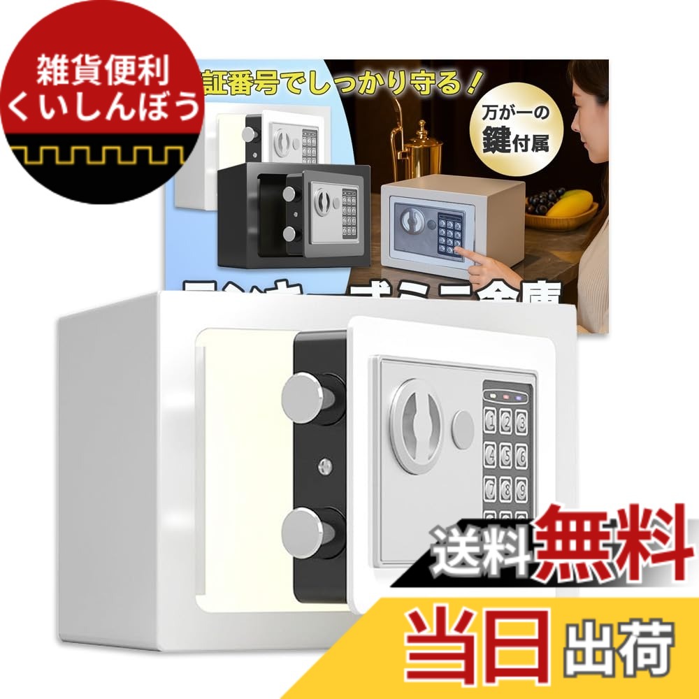 【送料無料】Nicheez 電子金庫 小型 デジタル テンキー式 家庭用 ミニ金庫 盗難防止 緊急キー付き 壁付け ホテル オフィス 日本語説明書 色：ホワイト、サイズ：幅/約23cm 奥行き/約17cm 高さ/約17cm