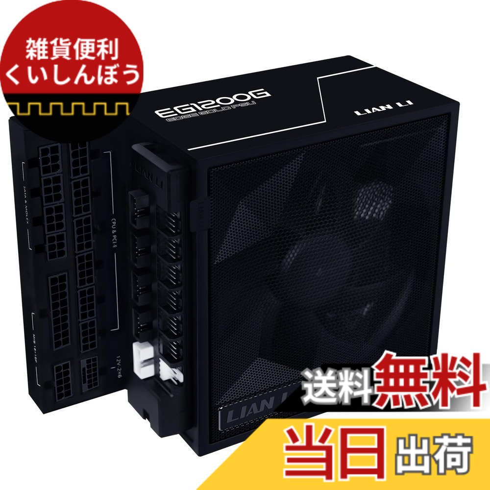 【送料無料】LIANLI ATX 3.1 PC電源 EDGE GOLD 日本正規代理店品 色：ブラック｜雑貨便利くいしんぼう