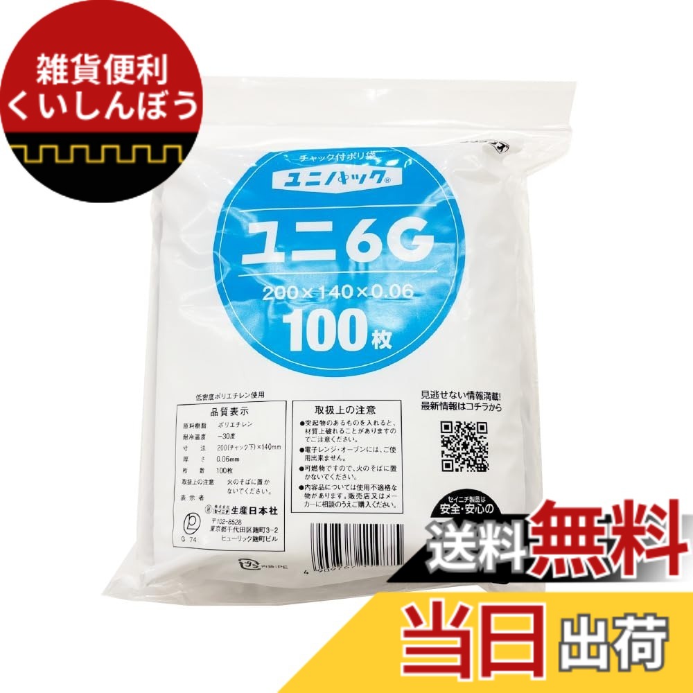 【送料無料】生産日本社 ユニパックGPG-4 ヨコ長 0.04x140x200mm 100枚入 色：透明、サイズ：チャック下200x袋幅140x厚み0.06mm 4,325円