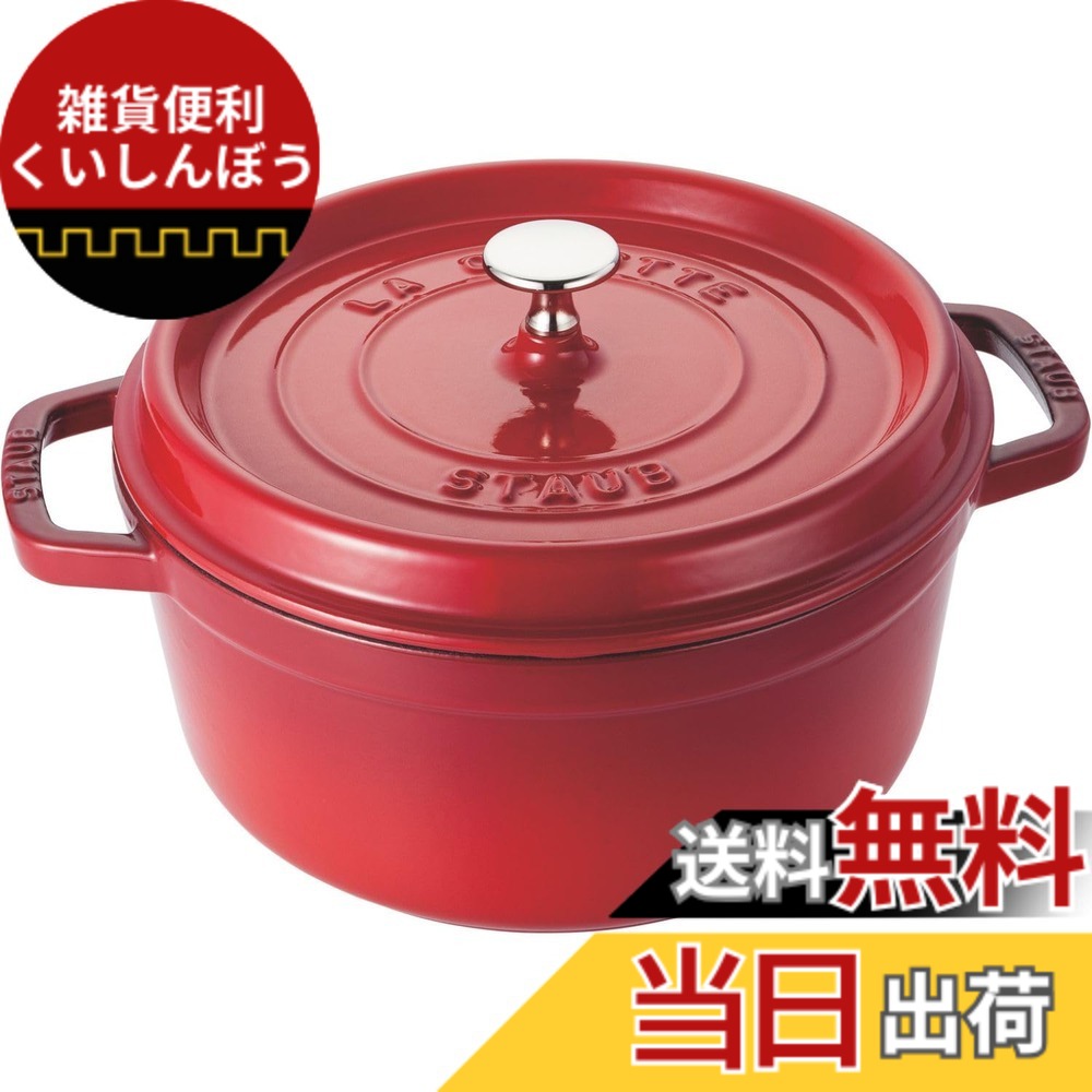 【送料無料】staub ストウブ 「 ピコ ココット ラウンド ブラック/グレー/チェリー 」 色:03)チェリー、サイズ:24cm