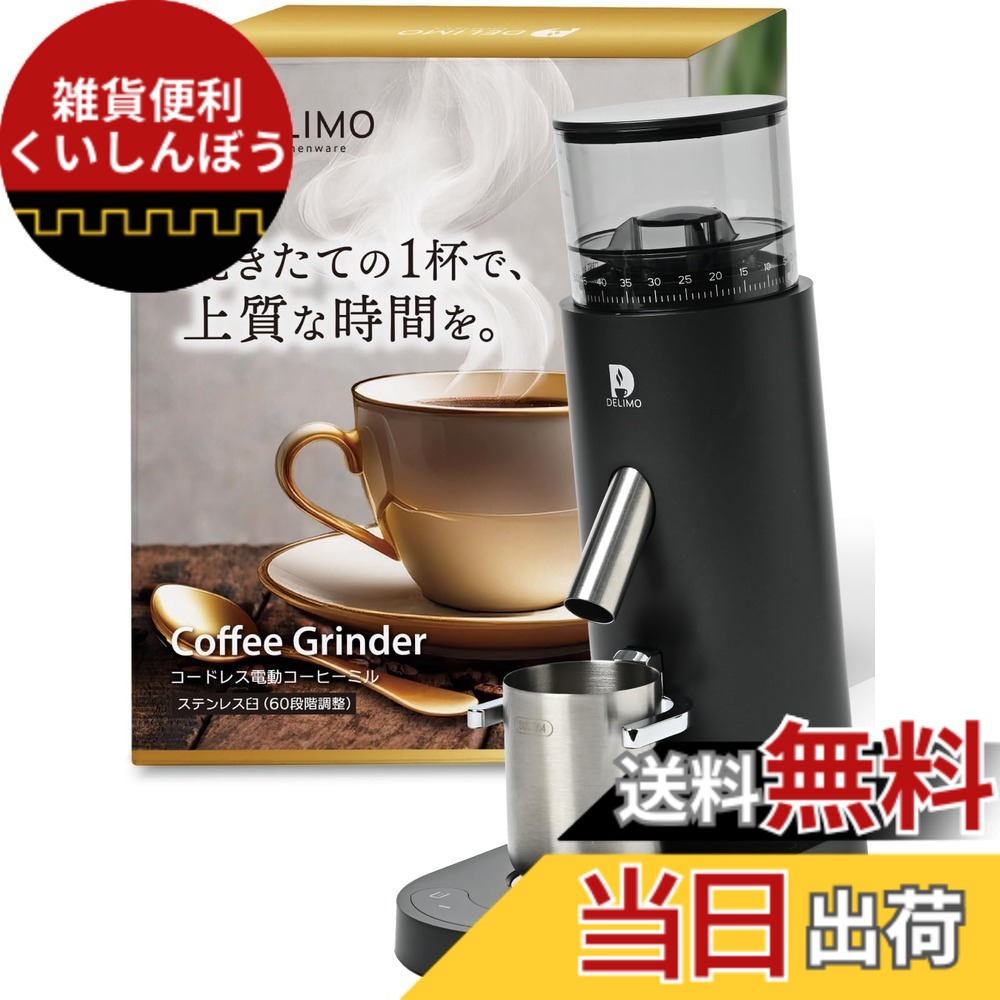 【送料無料】Delimo 電動コーヒーミル コードレス 臼式 USB充電式 水洗い可能 電動ミル コニカル式 【手が汚れないカンタン39段階粒度調整】 色：置き型)60段階調整｜雑貨便利くいしんぼう
