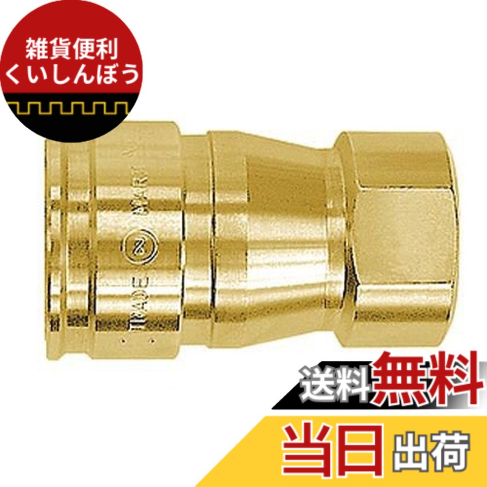 【送料無料】日東工器(Nitto Kohki) ハイフローカプラ HFL-3S-BRS-F