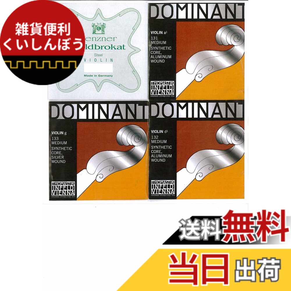 【送料無料】バイオリン4/4弦セット( E:ゴールドブラカット A.D.G ドミナント) サイズ：0.27
