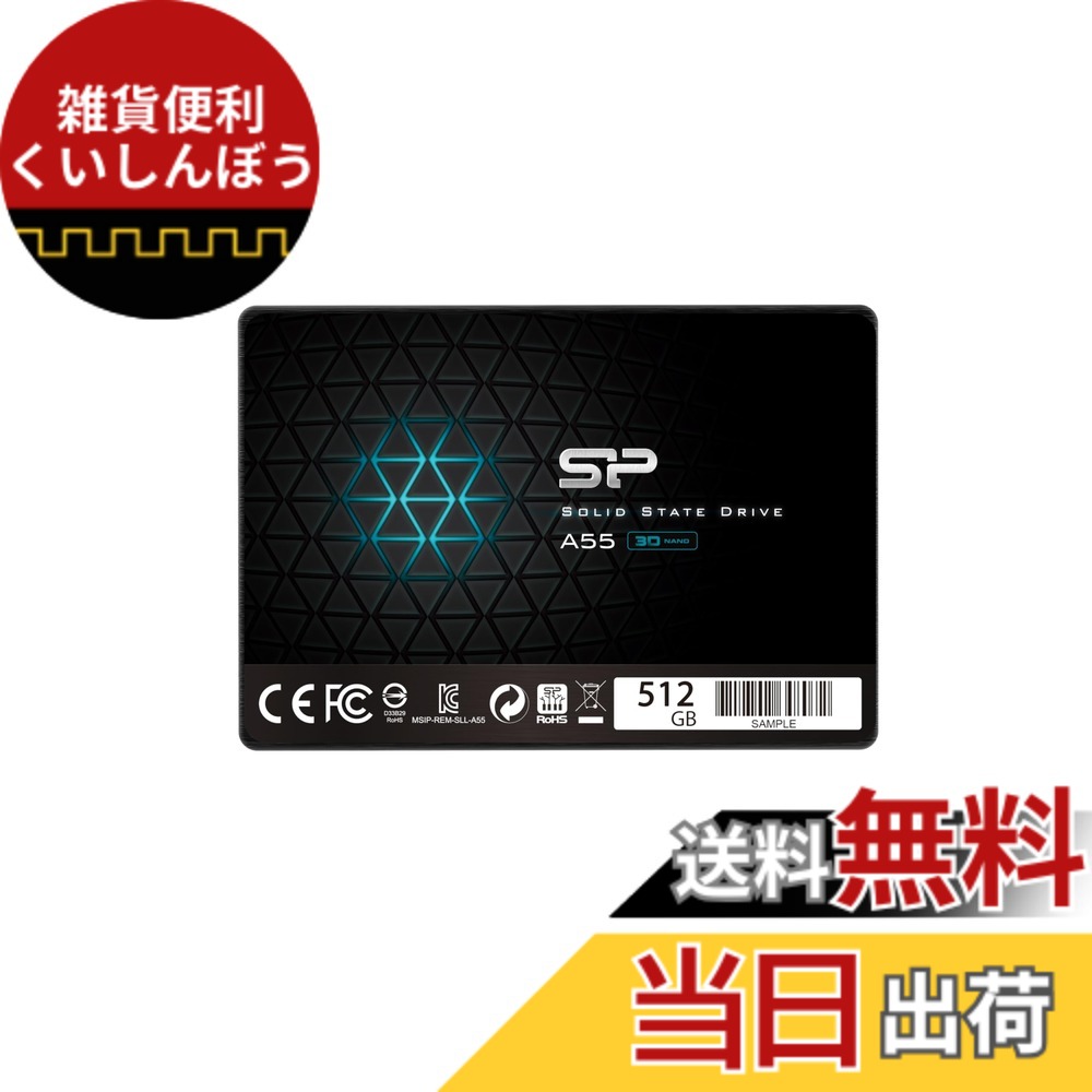 【送料無料】シリコンパワー SSD 3D NAND採用 SATA3 6Gb/s 2.5インチ 7mm 3年 A55シリーズ 色：ブラック、サイズ：512GB