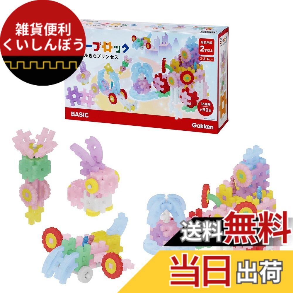 【送料無料】学研 Gakkenニューブロック ミルきらプリンセス(対象年齢:2歳以上)83730