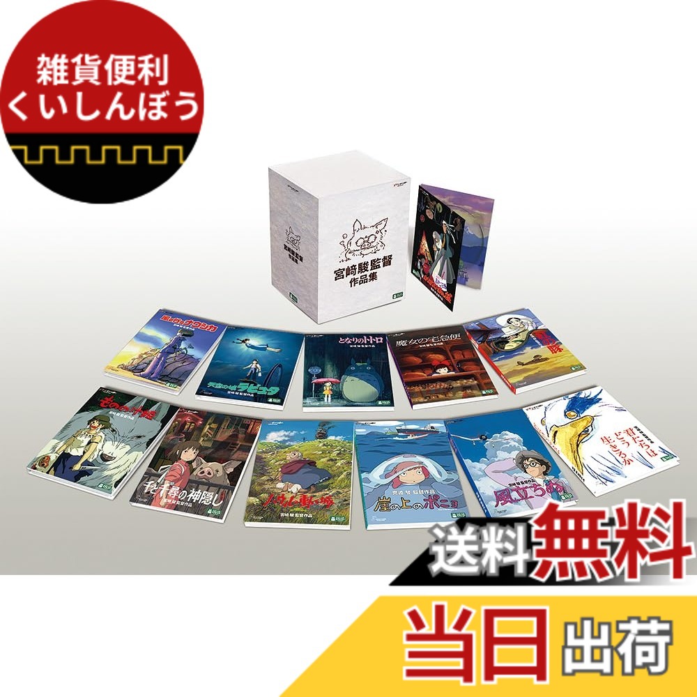 【送料無料】宮崎駿監督作品集 [DVD]