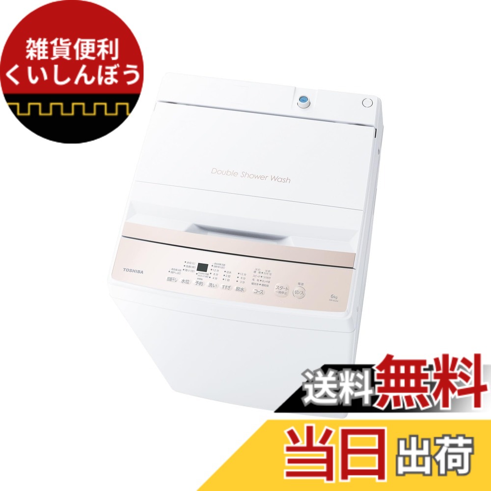 【貨物輸送無料】東芝洗い濯ぎ機エントリー青写真 洗浄剤仕掛ける 色：ピュアホワイト、大きさ：6kg