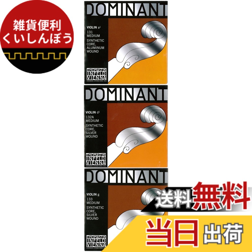 【送料無料】Dominant ドミナント 4/4バイオリン弦 A.D.G線セット