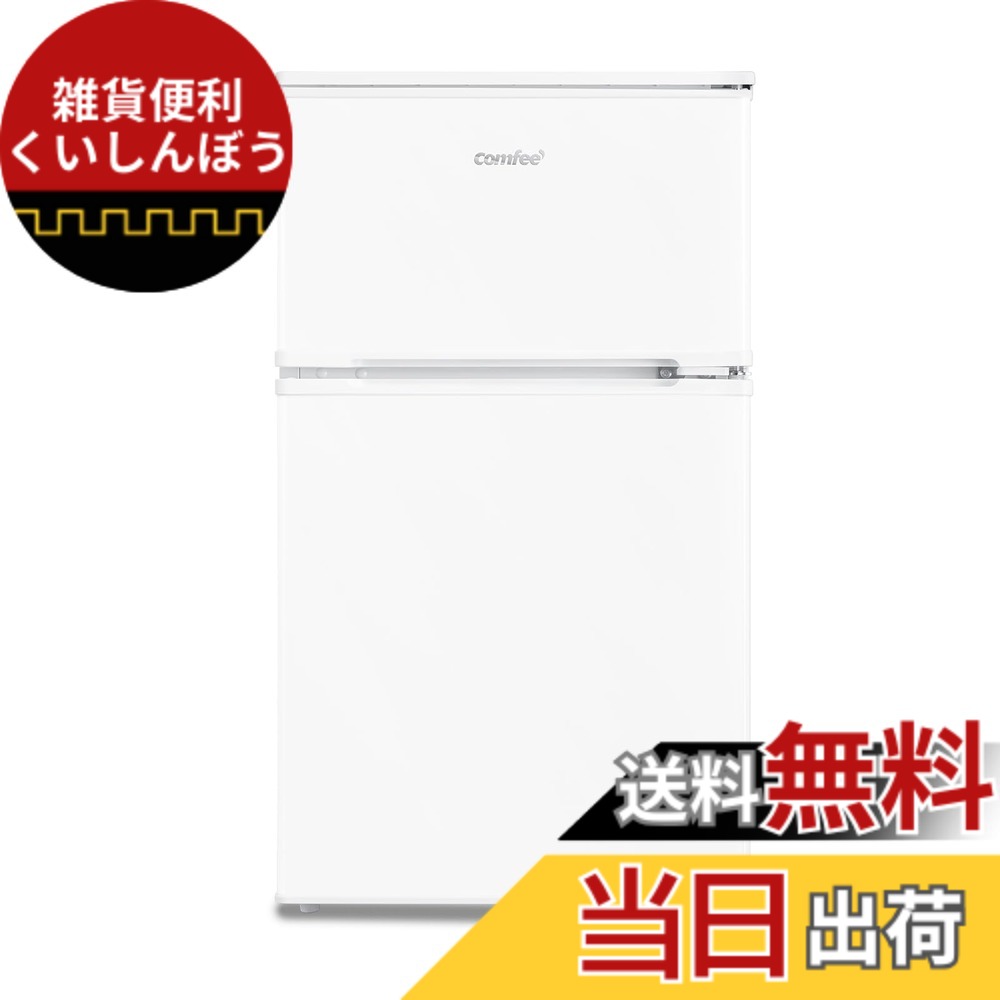 【送料無料】コンフィー(COMFEE’) 冷蔵庫 90L 45L 93L セット品 一人暮らし 色：白、サイズ：2)90L白