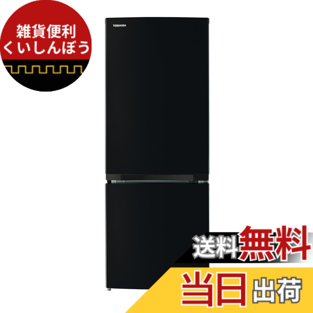 【送料無料】東芝 冷蔵庫 REFRIGERATOR 色：セミマットブラック、サイズ：153L