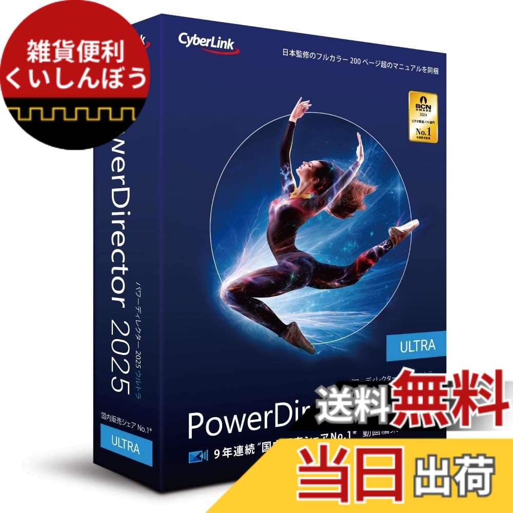 【送料無料】PowerDirector 2025 Ultra｜雑貨便利くいしんぼう